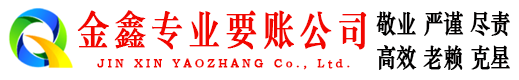 中站金鑫收债公司